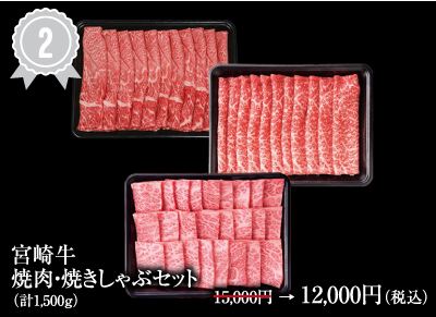 宮崎牛焼肉・焼きしゃぶセット　計1.5kg