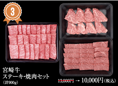 宮崎牛ステーキ・焼肉セット　計900g